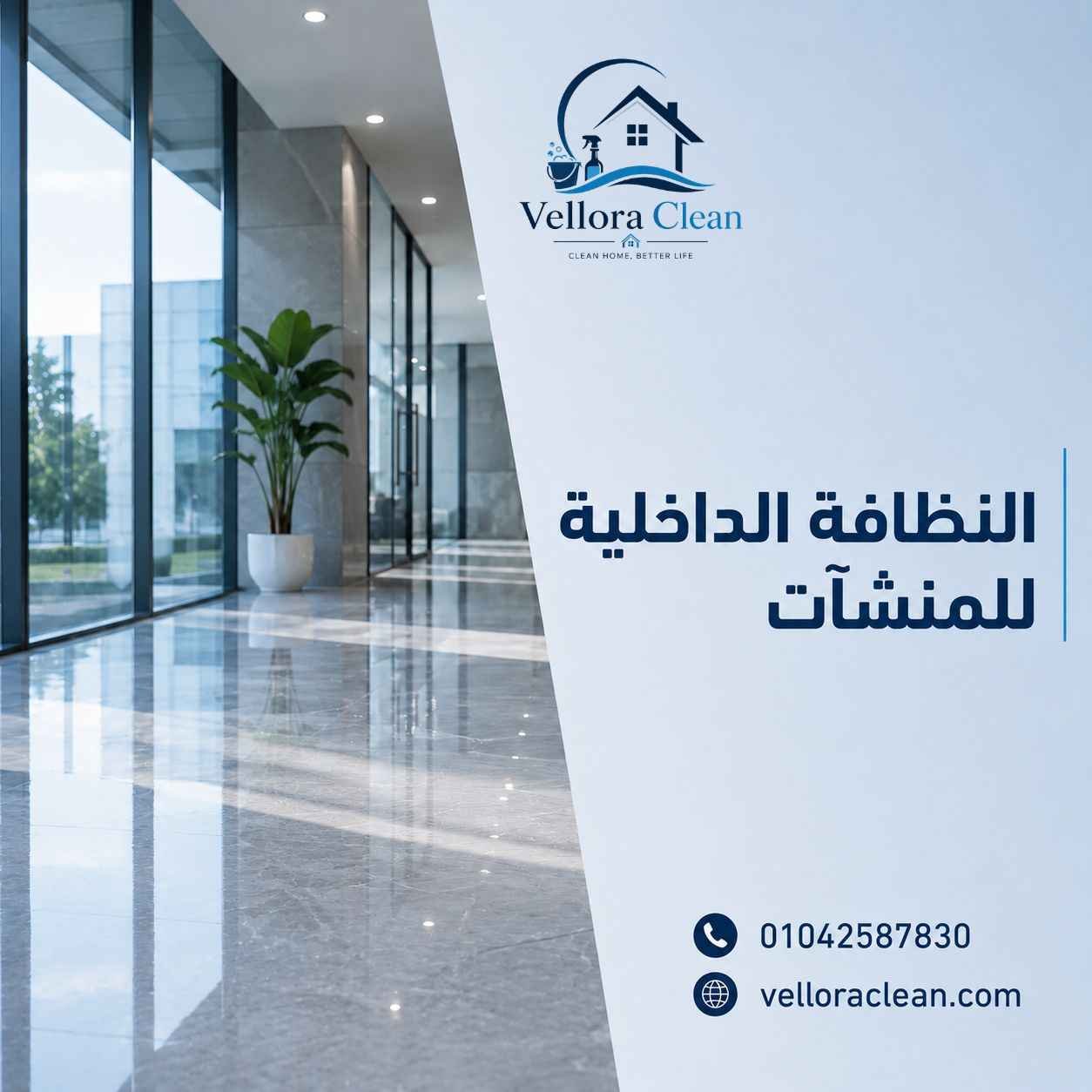 النظافة الداخلية للمنشآت